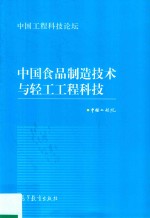 “中国工程科技论坛”系列 中国食品制造技术与轻工工程科技