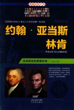 约翰·亚当斯 林肯 一个真实的美国总统