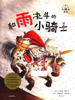 小骑士系列 和雨决斗的小骑士