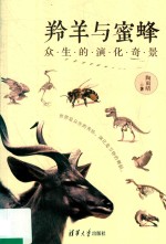 羚羊与蜜蜂 众生的演化奇景