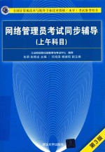 网络管理员考试同步辅导 上午科目 第3版