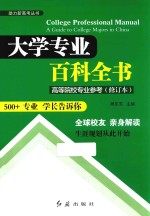 大学专业百科全书 第2版