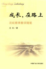 成长,永远在路上
