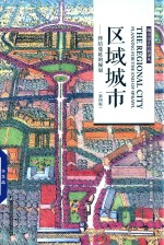 区域城市 终结蔓延的规划 第4版