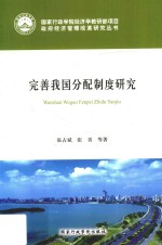 完善我国分配制度研究