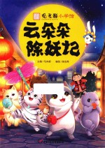 观复猫小学馆 云朵朵除妖记