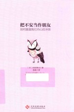 把不安当作朋友 如何直面我们内心的冲突