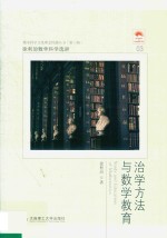徐利治数学科学选讲 治学方法与数学教育