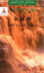 金瓶梅 4 汉阿对照