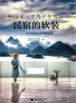 民宿的软装 巧用在地文化装饰民宿