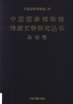 中国国家博物馆馆藏文物研究丛书 杂项卷