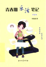 青春期乐活笔记 男生版