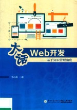 大话Web开发 基于知识管理角度