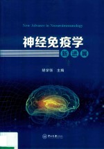神经免疫学新进展