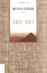 浙江省五年文学作品选 金华卷 2013-2017