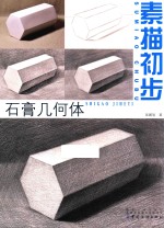 素描初步 石膏几何体