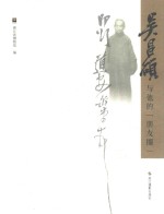 吴昌硕与他的“朋友圈”
