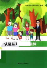 认证认可 与您相伴