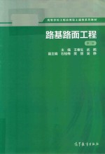 高等学校工程应用型土建类系列教材 路基路面工程 第2版