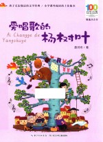 百年百部中国儿童文学经典书系 爱唱歌的杨树叶