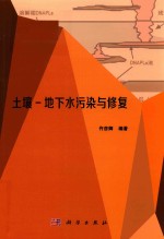 土壤 地下水污染与修复