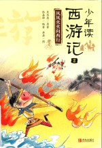 少年读西游记 2 风风火火向西行