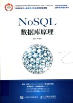 大数据系列规划教材 计算机类专业教指委 华为ICT产学合作项目 NoSQL数据库原理