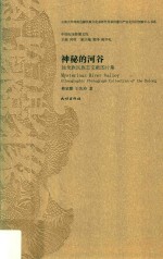 神秘的河谷 独龙族民族志文献图片集