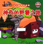 神奇的野餐之路