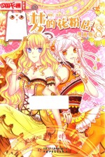 中国卡通漫画书 梦的花粉店 8