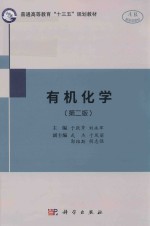 “十三五”规划教材 有机化学 第2版