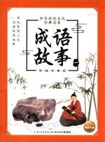 中华传统文化经典读本 成语故事 1 彩绘注音版