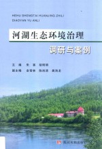 河湖生态环境治理调研与案例