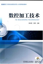 数控加工技术
