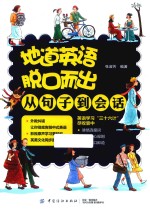 地道英语脱口而出 从句子到会话