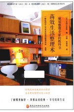高效生活整理术 规划整理专家的教科书