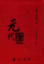 元代史料丛刊续编 元代子部书 5