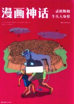 漫画神话 忒修斯和牛头人身怪
