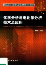 分析与检验技术类专业职业技能培训教材 化学分析与电化学分析技术及应用