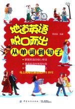 从单词到句子 地道英语脱口而出