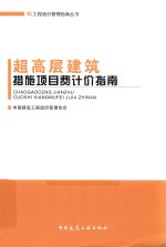 工程造价管理指南丛书 超高层建筑措施项目费计价指南
