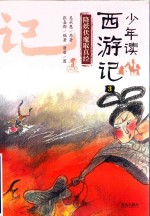 少年读西游记 3 降妖伏魔取真经