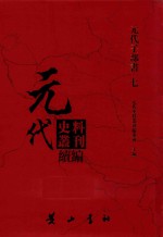 元代史料丛刊续编 元代子部书 7