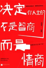 决定你人生的不是智商,而是情商