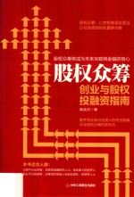 股权众筹 创业与股权投融资指南