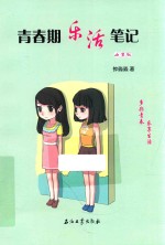 青春期乐活笔记 女生版