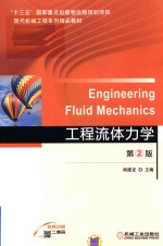 一三五重点出版物出版规划教材 工程流体力学 第2版