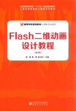 FLASH二维动画设计教程 第2版