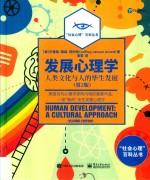 发展心理学 人类文化与人的毕生发展 第2版 全彩版
