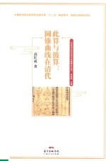 此算与彼算 圆锥曲线在清代